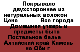 Покрывало двухстороннее из натуральных волокон. › Цена ­ 2 500 - Все города Домашняя утварь и предметы быта » Постельное белье   . Алтайский край,Камень-на-Оби г.